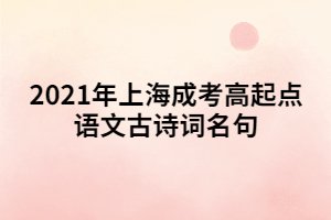 2021年上海成考高起點(diǎn)語文古詩詞名句 (2)