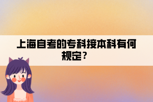 上海自考的?？平颖究朴泻我?guī)定？