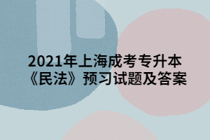 2021年上海成考專(zhuān)升本《民法》預(yù)習(xí)試題及答案 (3)