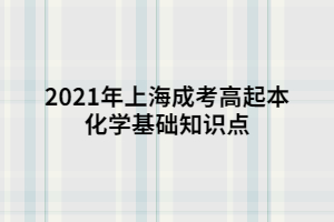 2021年上海成考高起本化學(xué)基礎(chǔ)知識(shí)點(diǎn) (1)