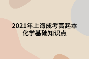 2021年上海成考高起本化學基礎知識點 (2)