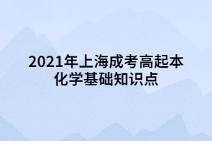 2021年上海成考高起本化學(xué)基礎(chǔ)知識(shí)點(diǎn) (3)