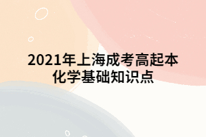 2021年上海成考高起本化學基礎(chǔ)知識點 (4)