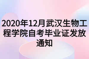 2020年12月武漢生物工程學院自考畢業(yè)證發(fā)放通知