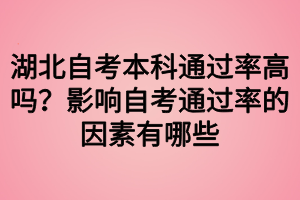 湖北自考本科通過率高嗎？影響自考通過率的因素有哪些