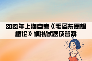 2021年上海自考《毛澤東思想概論》模擬試題及答案