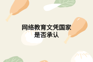 網(wǎng)絡教育文憑國家是否承認