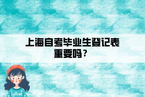 上海自考畢業(yè)生登記表重要嗎？