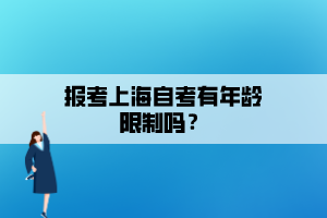 報考上海自考有年齡限制嗎？