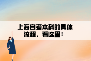 上海自考本科的具體流程，看這里！