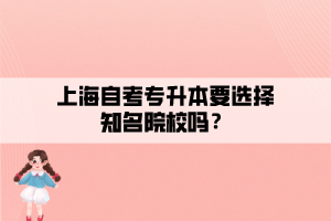 上海自考專升本要選擇知名院校嗎？