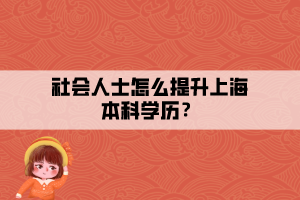 社會人士怎么提升上海本科學歷？