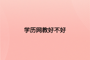 學(xué)歷網(wǎng)教好不好