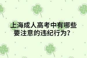 上海成人高考中有哪些要注意的違紀行為？