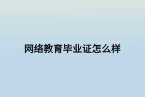 網絡教育畢業(yè)證怎么樣