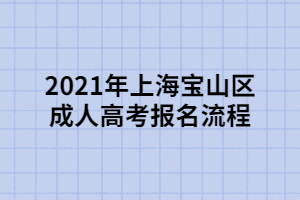 2021年上海寶山區(qū)成人高考報(bào)名流程