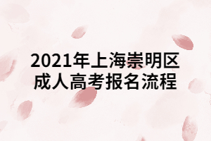 2021年上海崇明區(qū)成人高考報(bào)名流程