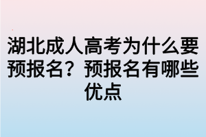 湖北成人高考為什么要預(yù)報(bào)名？預(yù)報(bào)名有哪些優(yōu)點(diǎn)