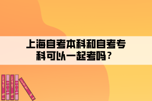 上海自考本科和自考?？瓶梢砸黄鹂紗?？