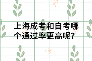 上海成考和自考哪個通過率更高呢？