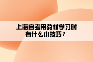 上海自考用教材學(xué)習(xí)時(shí)有什么小技巧？