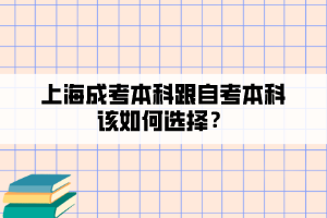 上海成考本科跟自考本科該如何選擇？