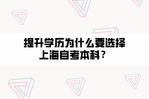 提升學歷為什么要選擇上海自考本科？