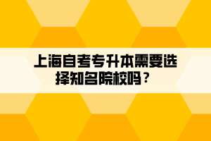 上海自考專升本需要選擇知名院校嗎？