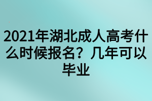 2021年湖北成人高考什么時候報名？幾年可以畢業(yè)