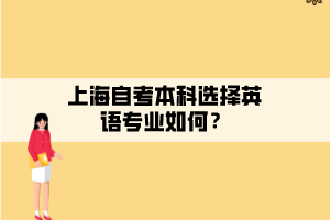 上海自考本科選擇英語(yǔ)專業(yè)如何？