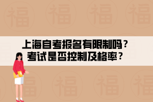 上海自考報(bào)名有限制嗎？考試是否控制及格率？