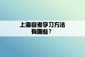 上海自考學(xué)習(xí)方法有哪些？