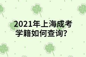 2021年上海成考學(xué)籍如何查詢？