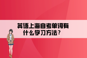 英語上海自考單詞有什么學(xué)習(xí)方法？