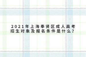 2021年上海奉賢區(qū)成人高考招生對象及報名條件是什么？