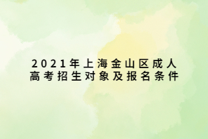 2021年上海金山區(qū)成人高考招生對象及報(bào)名條件