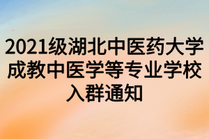 2021級湖北中醫(yī)藥大學(xué)成教中醫(yī)學(xué)等專業(yè)學(xué)校入群通知