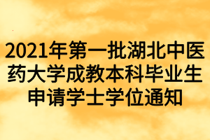 2021年第一批湖北中醫(yī)藥大學成教本科畢業(yè)生申請學士學位通知