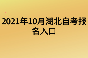 2021年10月湖北自考報名入口