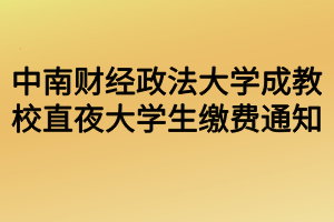 中南財經(jīng)政法大學(xué)成教校直夜大學(xué)生繳費通知