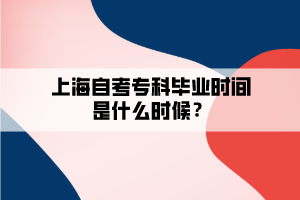 上海自考?？飘厴I(yè)時間是什么時候？