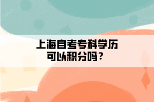 上海自考專科學歷可以積分嗎？