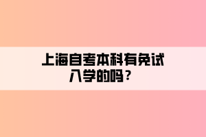 上海自考本科有免試入學(xué)的嗎？