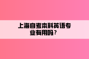 上海自考本科英語專業(yè)有用嗎？