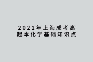 2021年上海成考高起本化學基礎知識點