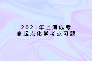 2021年上海成考高起點化學(xué)考點習(xí)題 (2)