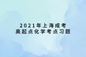 2021年上海成考高起點化學(xué)考點習(xí)題 (6)