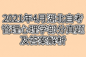 2021年4月湖北自考管理心理學(xué)部分真題及答案解析