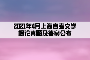 2021年4月上海自考文學(xué)概論真題及答案公布