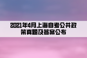 2021年4月上海自考公共政策真題及答案公布